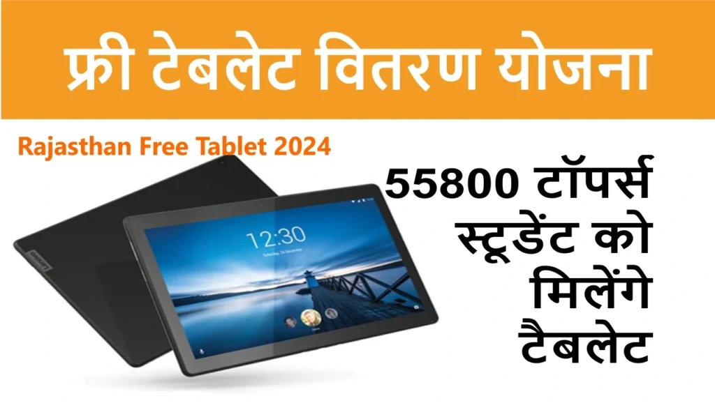 rajasthan-free-tablet-yojna