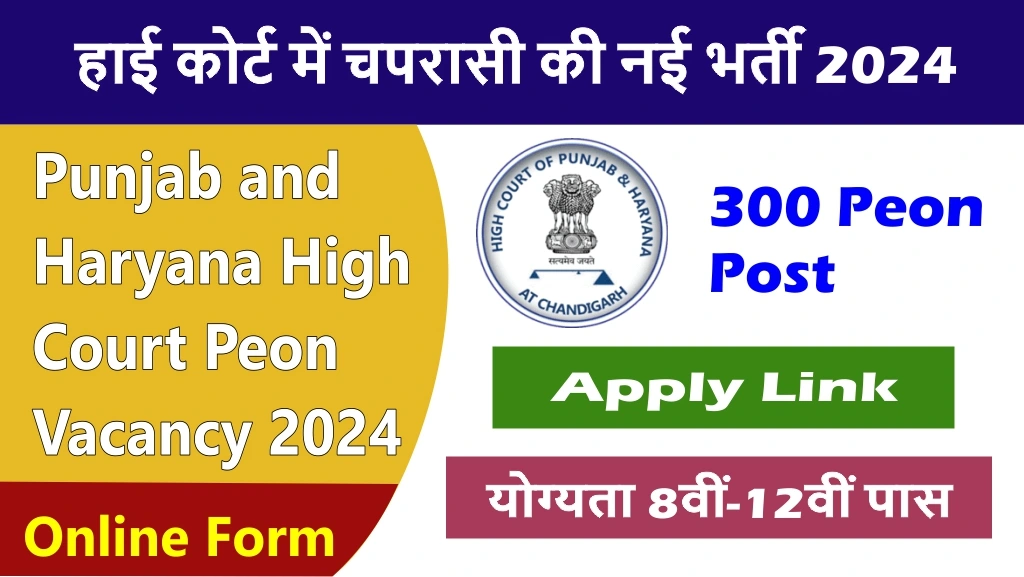 punjab and haryana high court peon vacancy