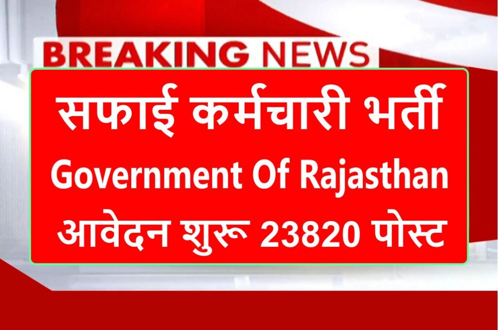 rajasthan safai karmachari vacancy 2024